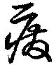 癈の位置