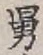 字舅
