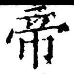 글자 帝