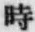 字時