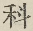 글자 科