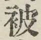文字被