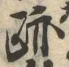 跡 위치 확인됨