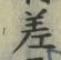 글자 差