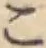 字こ
