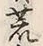 글자 荒