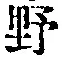 글자 野