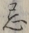 Character 忌