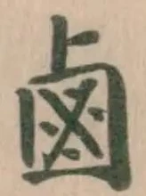 鹵 위치 확인됨