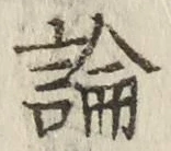 글자 論