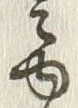 「ゆ」字