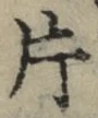 文字 片