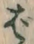글자 ば