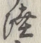 㐌定位陸