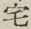 글자 宅