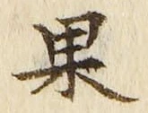 Chữ 果
