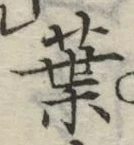 글자 葉