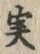 글자 実