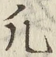 글자 凡