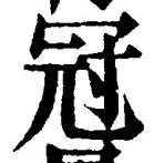 文字冠