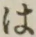 字は