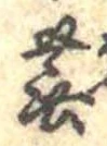蕪 위치 확인됨
