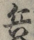 已定位兵