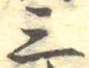 Đã định vị 三