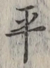 𡨸平