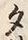 文字 タ