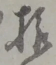 拾 위치 확인됨