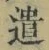 Character 遣