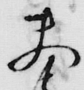 글자 由