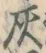 Character 灰