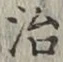 글자 治