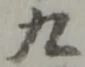位置定マレル九