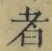 글자 者