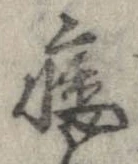 痿 위치 확인됨