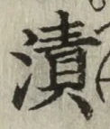 Character 漬