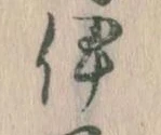 伊 위치 확인됨