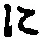 “に”字