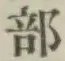 文字部