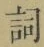 文字詞
