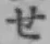 글자 せ