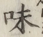 글자 味