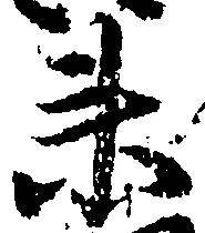 衛の位置