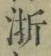 文字浙