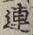 文字連