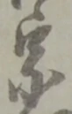 宗の位置