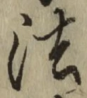 글자 法